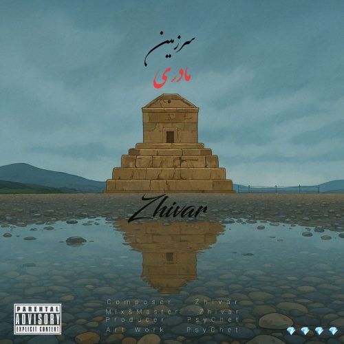 دانلود آهنگ جدید ژیوار با عنوان سرزمین مادری